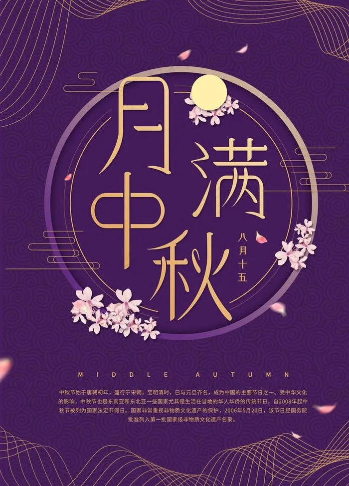 中秋节图片(3543X4724(DPI:150))psd模版下载