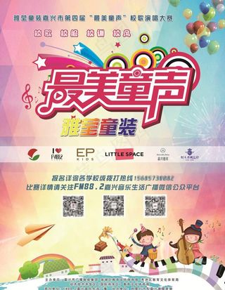 最美童声海报图片