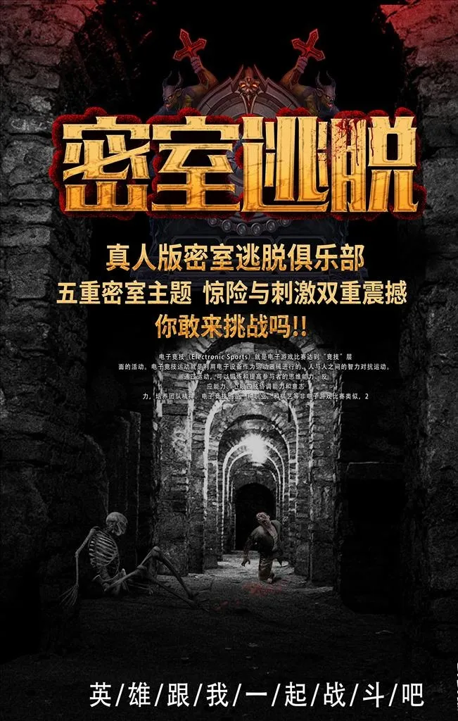 密室逃脱海报图片(3543X5315(DPI:150))psd模版下载