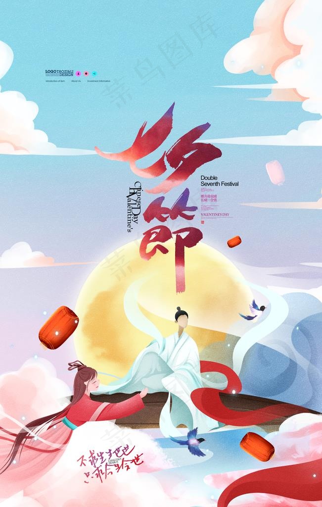七夕海报图片(3543X5315(DPI:300))psd模版下载