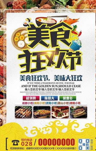 美食狂欢节海报设计图片