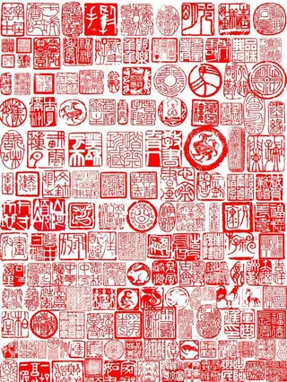 篆刻精选图片