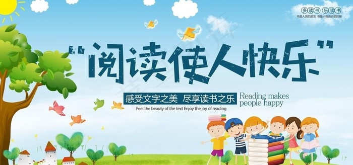 阅读使人快乐图片cdr矢量模版下载