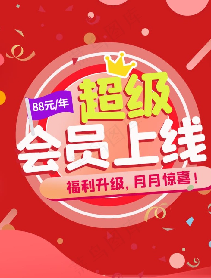 超级会员上线图片psd模版下载