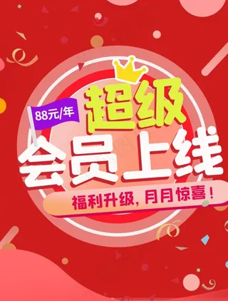 超级会员上线图片