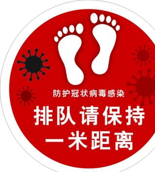 防护冠状病毒感染-排队请保持图片