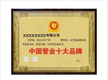 中国管业十大品牌铜牌图片 中国管业十大品牌铜牌图片