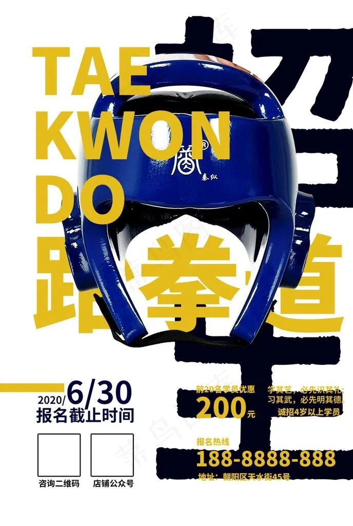 跆拳道招生海报图片psd模版下载