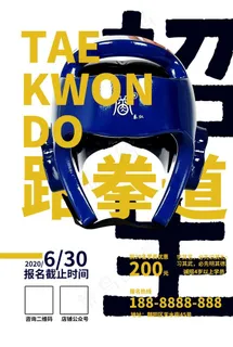 跆拳道招生海报图片