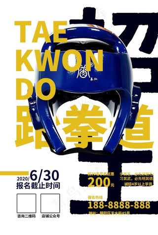 跆拳道招生海报图片