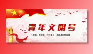 青年文明号图片