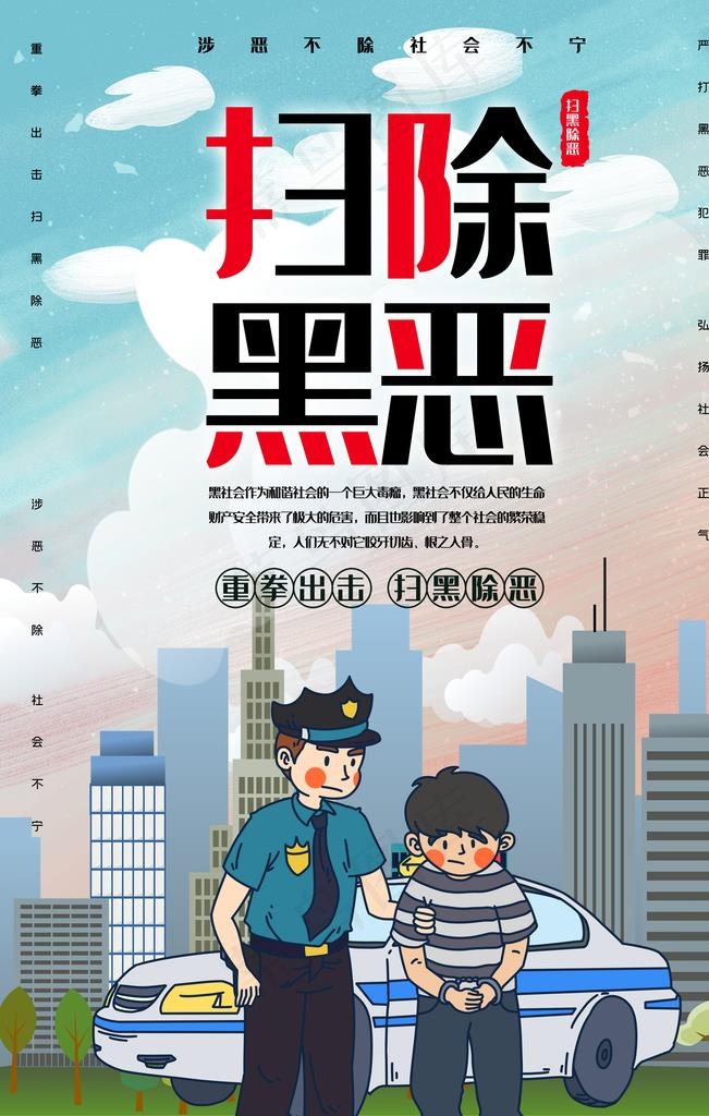 扫黑除恶图片(3545X5315(DPI:150))psd模版下载