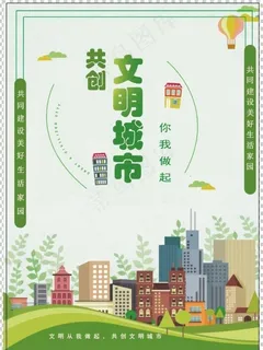 创建文明城市图片