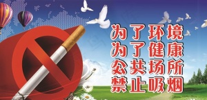 禁烟标识图片