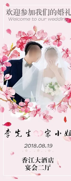 结婚婚庆展架图片