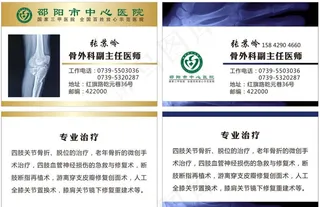 邵阳中心医院骨科名片图片