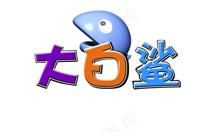 卡通LOOG图片psd模版下载