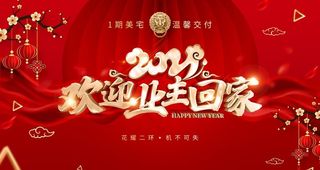 欢迎业主回家图片