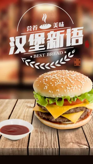 汉堡宣传海报图片