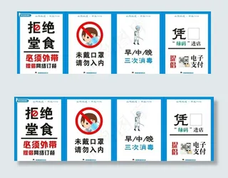 拒绝堂食 消毒 口罩 扫码图片