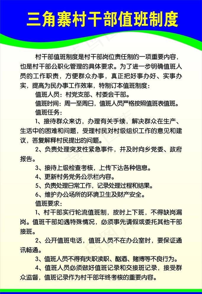 村*值班制度图片cdr矢量模版下载