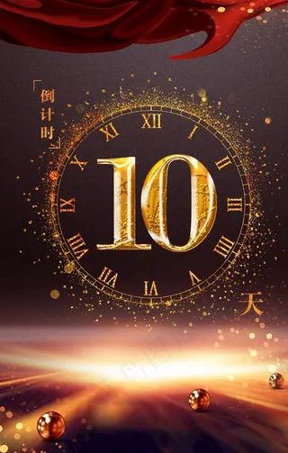 倒计时10天剩余时间炫彩背景图片