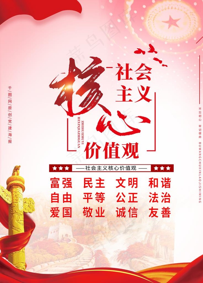 *核心价值观图片(3543X4724(DPI:150))psd模版下载