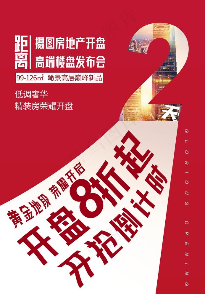 房地产倒计时图片