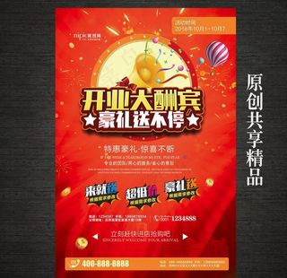 开业大酬宾促销海报图片