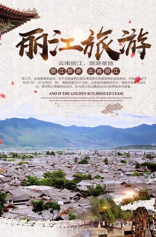 丽江旅游宣传海报图片