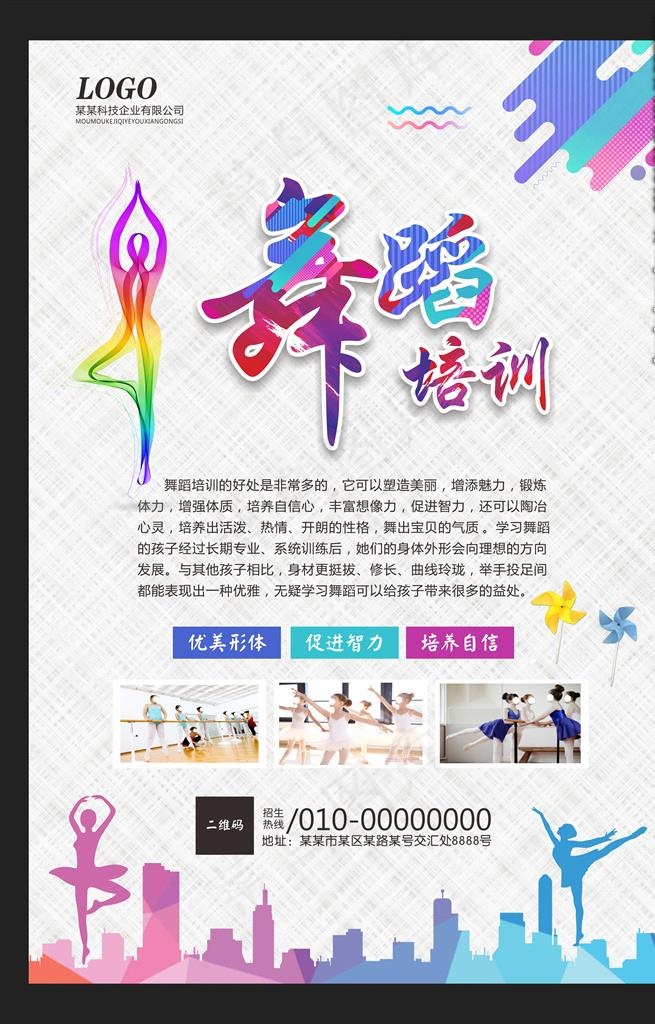 舞蹈培训图片(210X297)cdr矢量模版下载