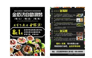金百济自助烧烤宣传单图片