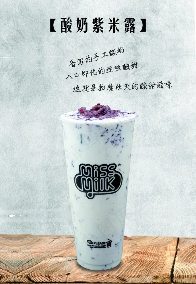 酸奶紫米露图片psd模版下载