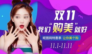 双11整形广告图片