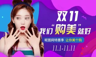 双11整形广告图片