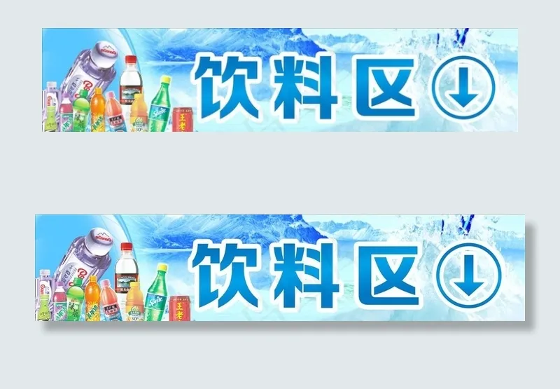 饮料区图片cdr矢量模版下载