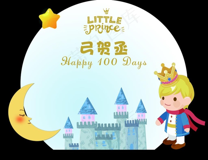 小王子生日派对图片