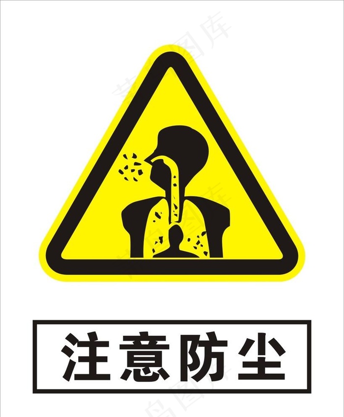 注意防尘图片cdr矢量模版下载
