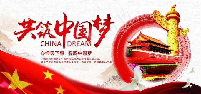 共筑中国梦图片 共筑中国梦图片