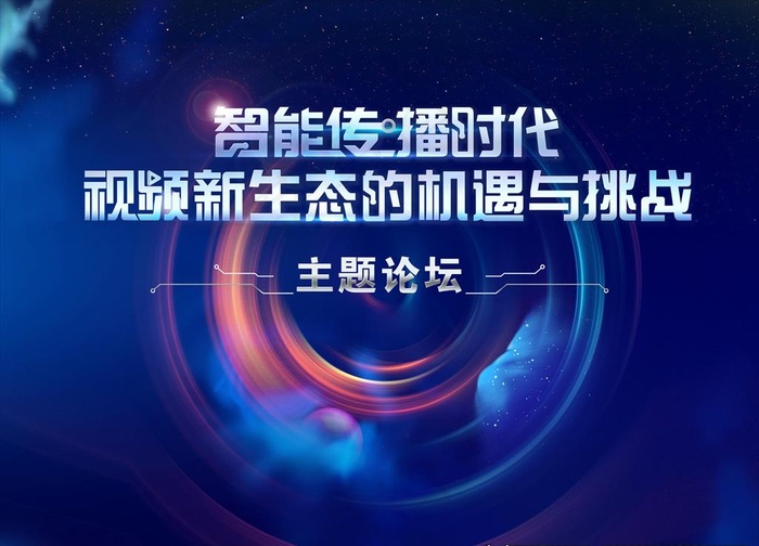 智能传播时代论坛图片(7087X5315(DPI:300))psd模版下载
