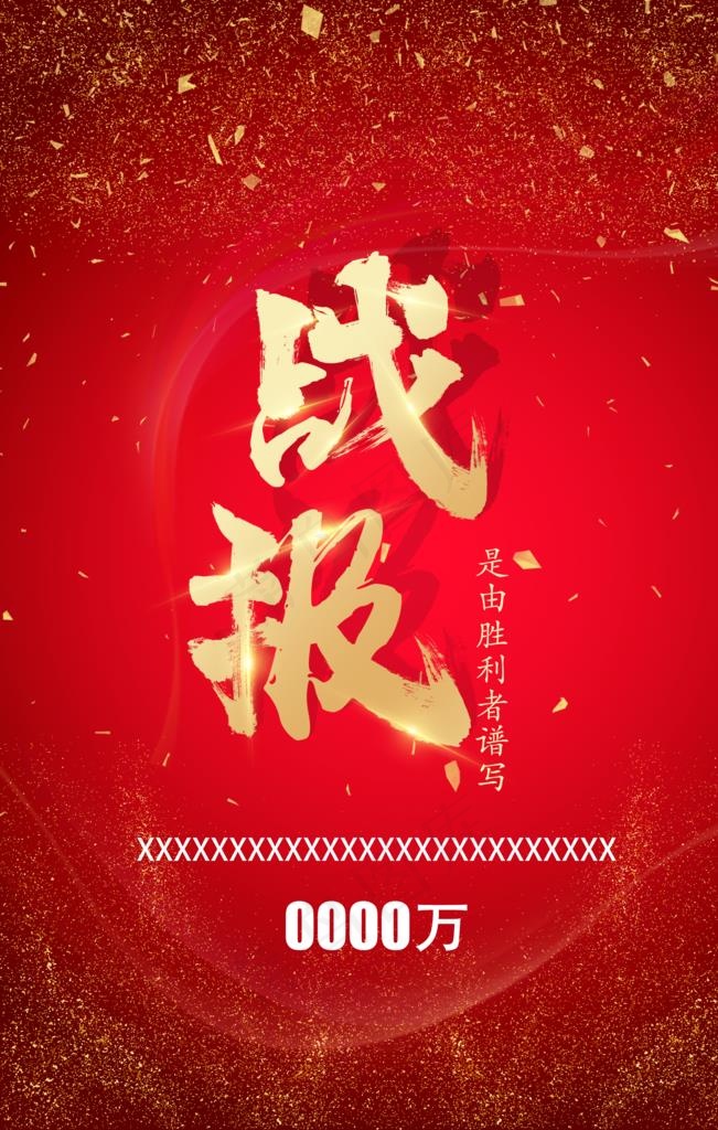 战报图片(2362X3543(DPI:100))psd模版下载
