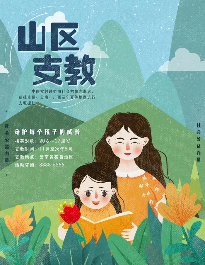 支教图片(4724X6299(DPI:200))psd模版下载