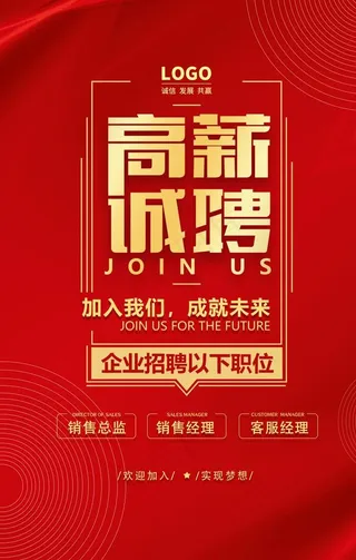 招聘  红色 海报图片