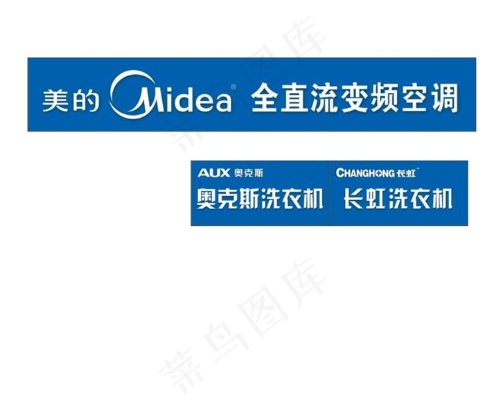 美的 奥克斯 长虹图片cdr矢量模版下载