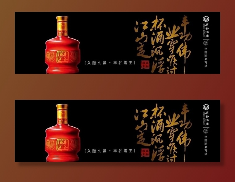 丰谷酒王图片(2438X5839(DPI:72))psd模版下载