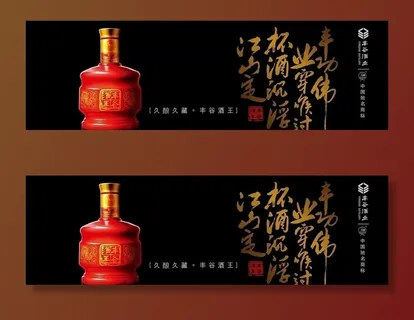 丰谷酒王图片