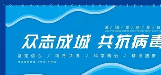 疫情防控图片