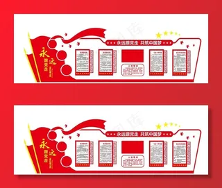 党建文化墙 永远跟党走图片