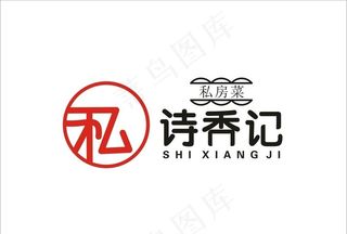 诗香记私房菜图片