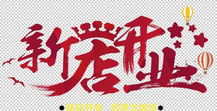 开业图片